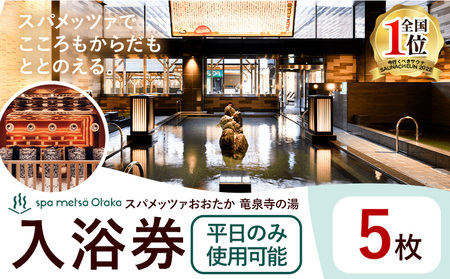 サウナ 天然温泉 スパメッツァ ご入浴券 平日のみ5枚 | 温泉