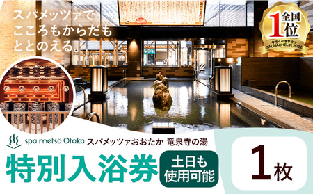 サウナ 天然温泉 スパメッツァ ご入浴券 土日祝日も使用可能 1枚 | 温泉