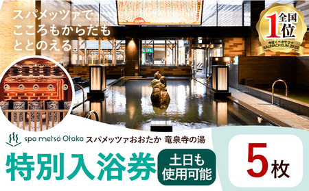 サウナ 天然温泉 スパメッツァ ご入浴券 土日祝日も使用可能 5枚 | 温泉