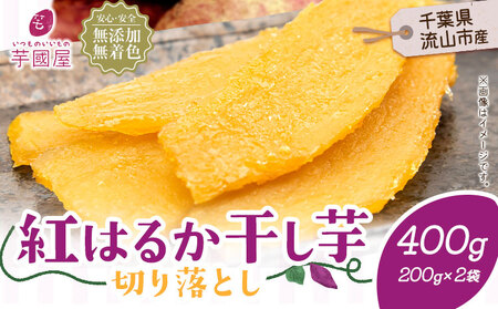 干し芋 小分け 400g | 干し芋