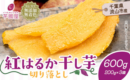 干し芋 小分け 600g | 干し芋