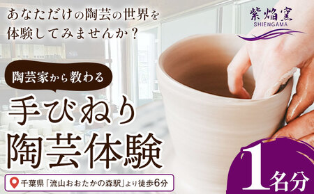 流山おおたかの森駅から徒歩6分！紫焔窯 手びねり 体験 あなただけの陶芸の世界を体験してみませんか？ 紫焔窯《30日以内に出荷予定(土日祝除く)》千葉県 流山市 送料無料 1人用 約 2時間 湯呑み ご飯茶碗 中鉢 皿