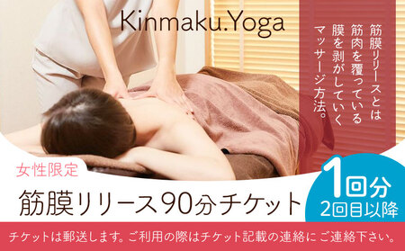 ＜女性限定＞筋膜リリース 90分チケット (2回目以降/1回分) Kinmaku.Yoga《30日以内に出荷予定(土日祝除く)》千葉県 流山市 送料無料 ダイエット ギフト 体験チケット 健康 美容