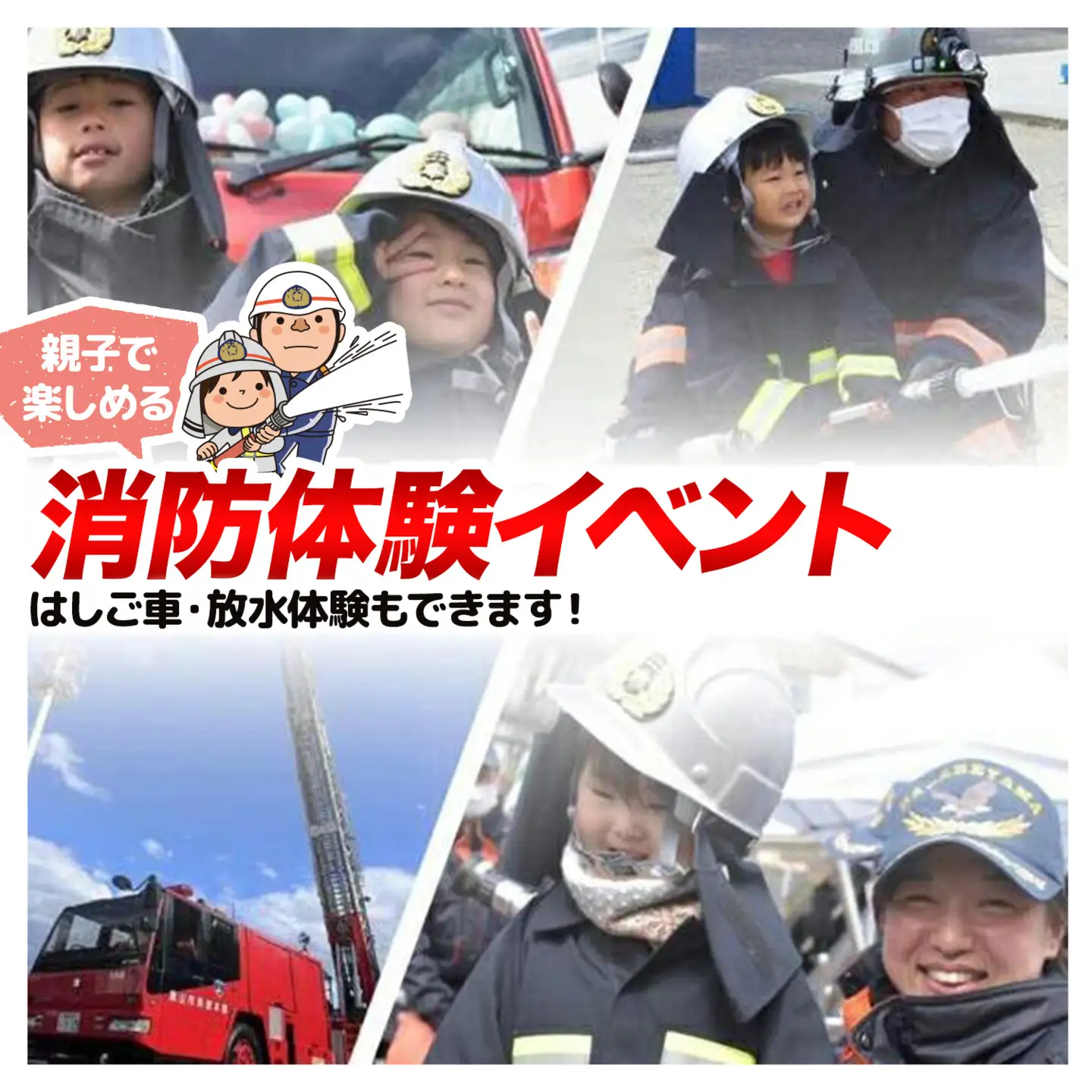 未来の消防士集まれ～！【第2回目】2027年1月30日(土)