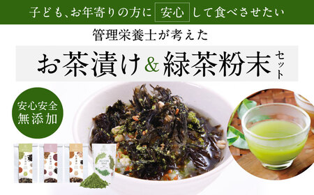 無添加お茶漬けアソート＆緑茶粉末ブレンド お茶漬け I-297 大和茶 茶 無添加 お茶漬け