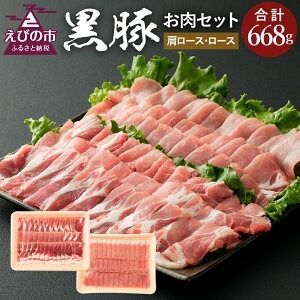 えびの純粋 黒豚 お肉セット (肩ロース368g・ロース300g) 合計668g 焼肉 鉄板焼き サムギョプサルギフト 贈り物 お礼 お祝い 高級 宮崎県 えびの市産 冷凍 送料無料