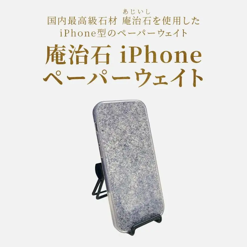 庵治石 iPhoneペーパーウェイト