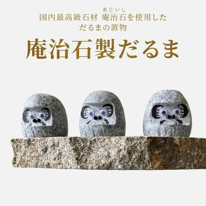 庵治石製だるま