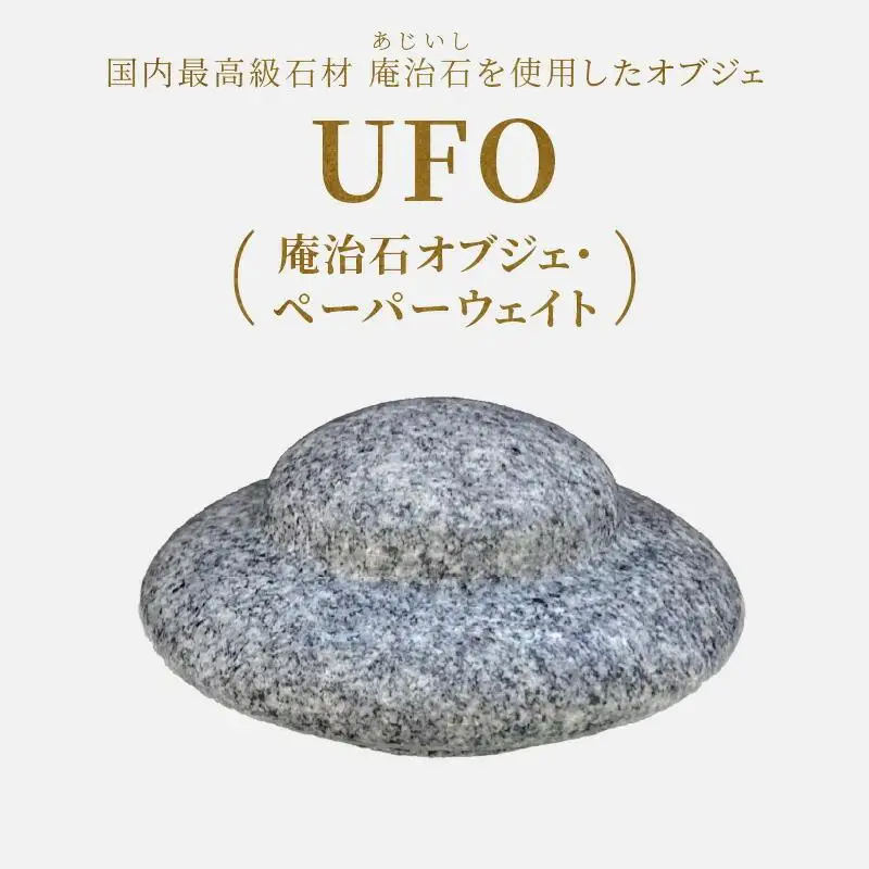 UFO（庵治石オブジェ・ペーパーウェイト）