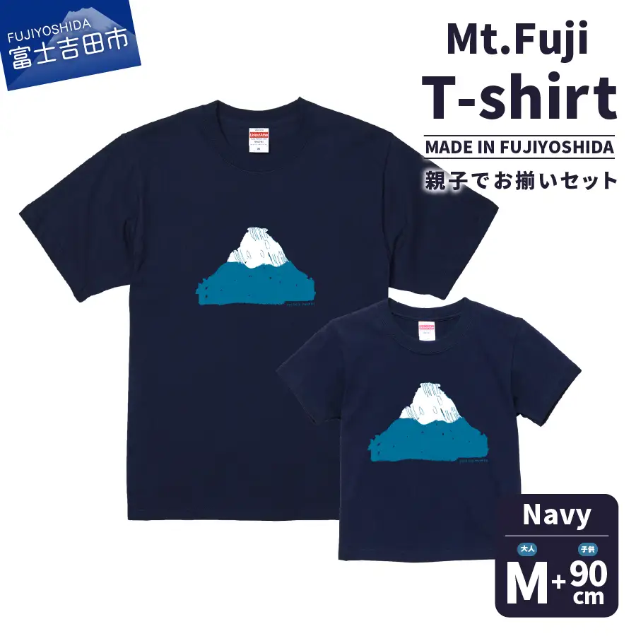 【親子でお揃い】 Mt.Fuji T-shirt SET 《MADE IN FUJIYOSHIDA》Navy Mサイズ×Navy 90cm