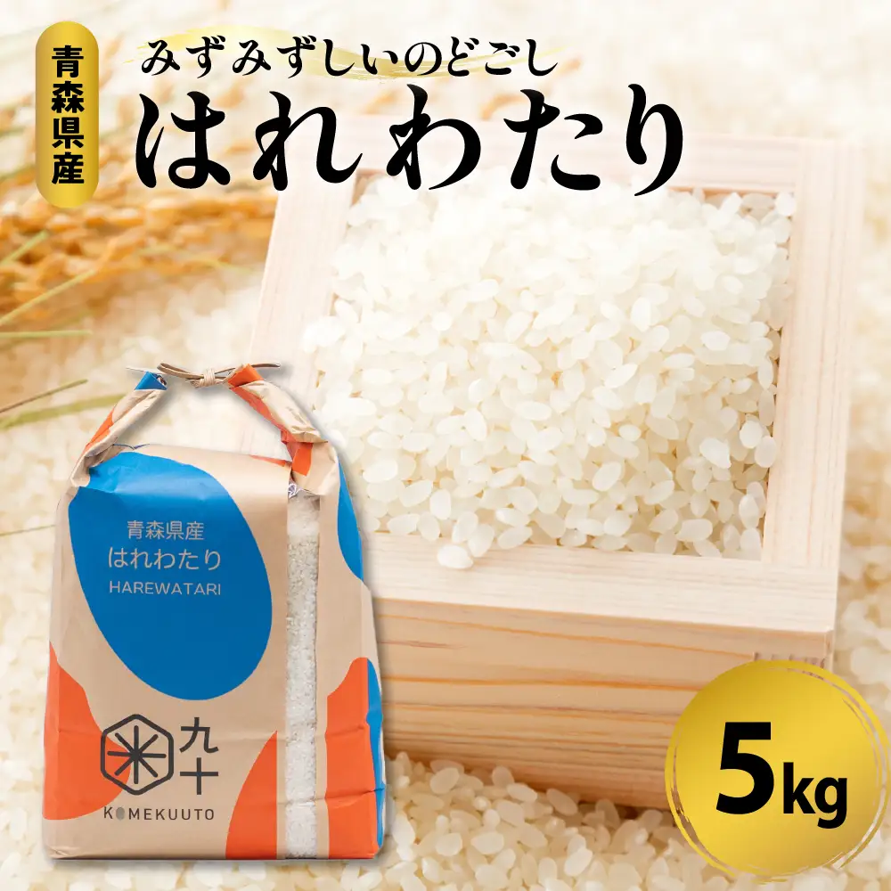 米 5kg はれわたり 令和7年産 【特A】 5キロ 青森県 五所川原市 米 PEBORA 