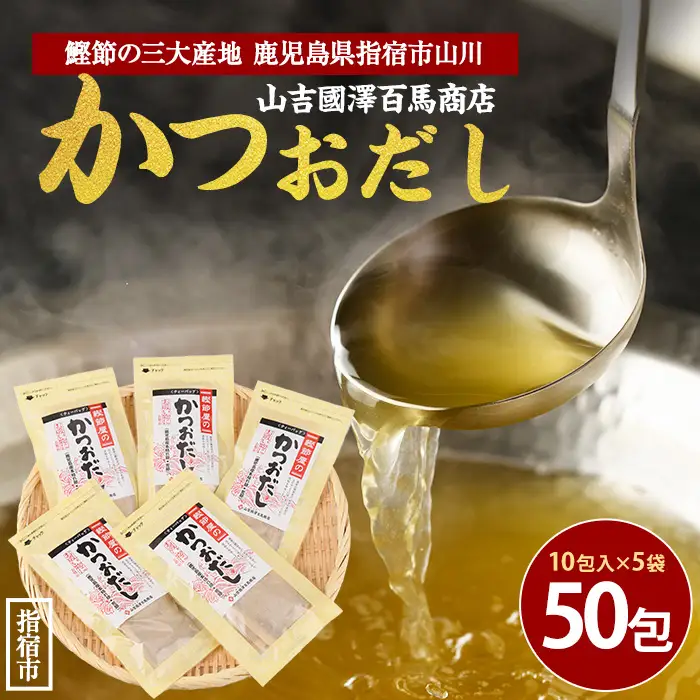 鹿児島県産鰹節使用 鰹節屋のかつおだしパック 10包入×5袋 計50包 活お海道 IB046-018 鰹節 かつお節