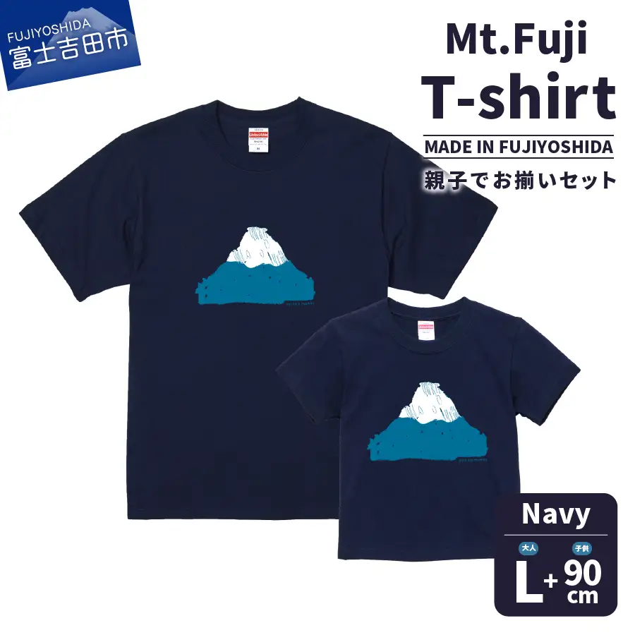 【親子でお揃い】 Mt.Fuji T-shirt SET 《MADE IN FUJIYOSHIDA》Navy Lサイズ×Navy 90cm