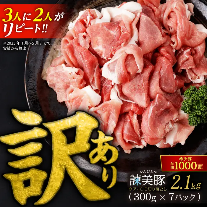 【訳あり】諫美豚 切り落とし 2.1kg / 豚肉 切り落とし [AHAD063]