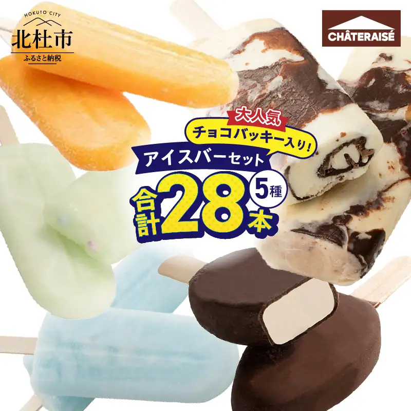 シャトレーゼ】チョコバッキー入り！アイスバー5種セット アイス
