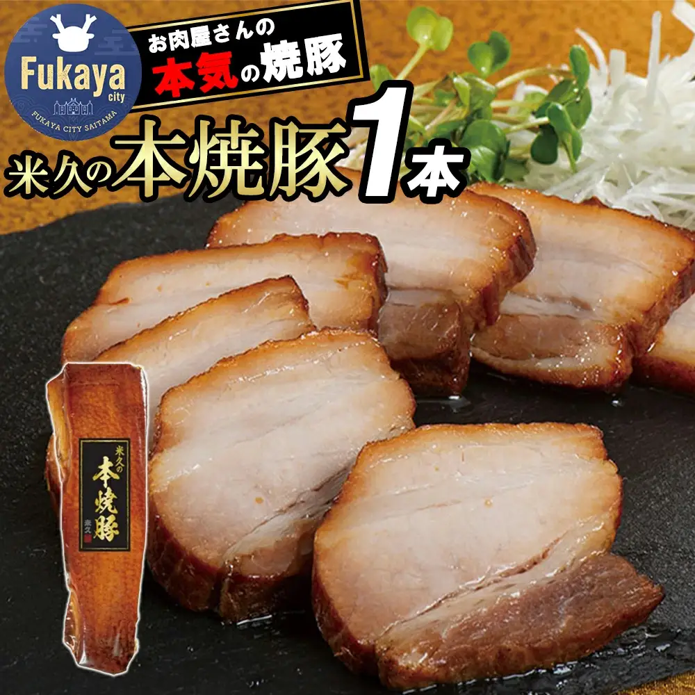 米久の本焼豚1本　【11218-0716】