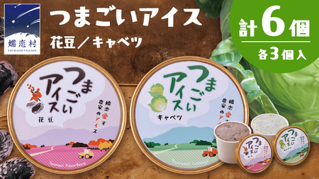つまごいアイス キャベツ アイス 花豆 アイス 各3個 合計6個セット [AV003tu]
