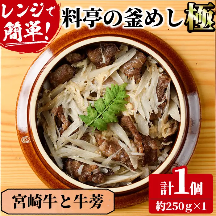 料亭の釜めし・極＜宮崎牛と牛蒡＞（250g×1個） 釜飯 料亭 惣菜 時短 お取り寄せ グルメ 冷凍 レンジアップ【TW-4】【魚甚閣 常若】