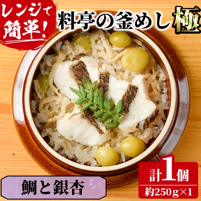料亭の釜めし・極＜鯛と銀杏＞(約250g×1) 釜飯 料亭 惣菜 時短 お取り寄せ グルメ 冷凍 レンジアップ【TW-5】【魚甚閣 常若】