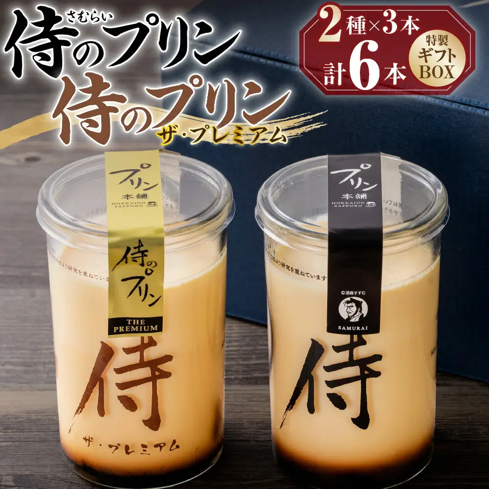  「究極のプリン」 プレミアム 2種類×3本 6本セット 北海道 札幌市 スイーツ