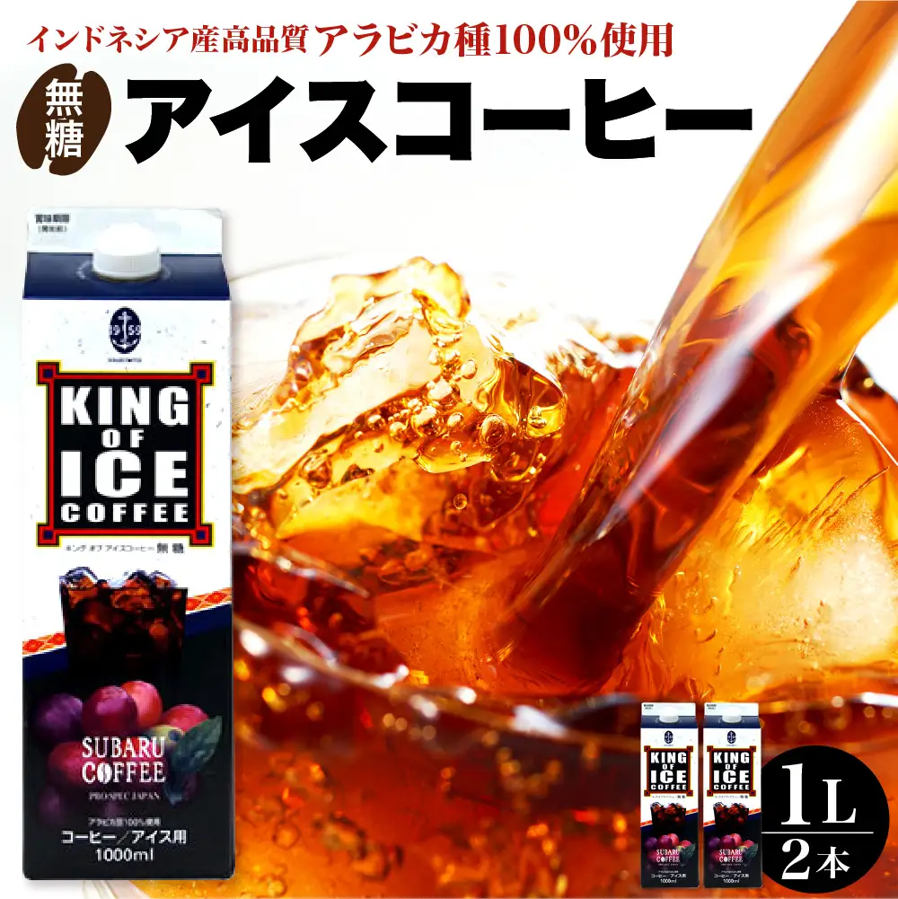 KING OF ICE 1000ml 2本セット コーヒー 珈琲 アイスコーヒー 無糖 紙パック ドリンク 珈琲店 飲み物 飲料 大容量 1L キングオブアイス KING OF ICE 昴珈琲店 お取り寄せグルメ 送料無料 常温配送 広島県 呉市 ku092-009-r