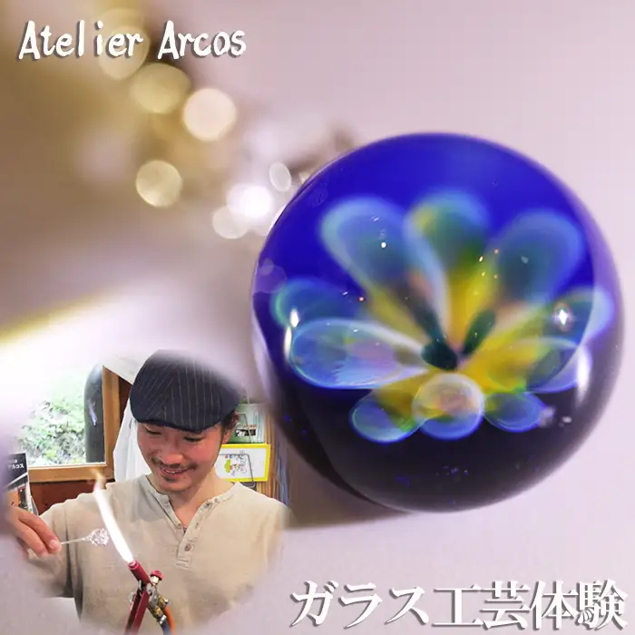 【ガラス工房アルコス】ガラス工芸体験『シルバーの花模様をガラス中に』ペアチケット１枚　[0030-0119]