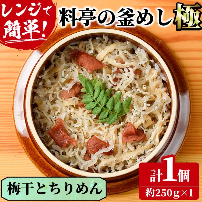 料亭の釜めし・極＜梅干しとちりめん＞(約250g×1) 釜飯 料亭 惣菜 時短 お取り寄せ グルメ 冷凍 レンジアップ【TW-7】【魚甚閣 常若】