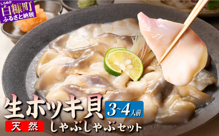 北海道 天然 生 ホッキ貝 しゃぶしゃぶ セット 3～4人前_A024-1707