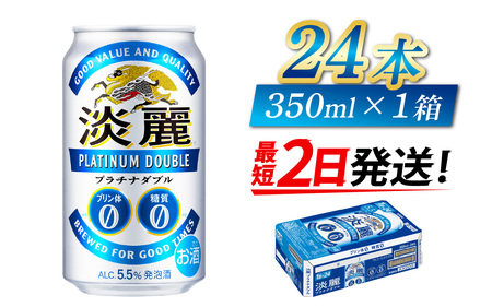 【キリン】淡麗プラチナダブル 350ml × 24本 | 淡麗 プラチナダブル