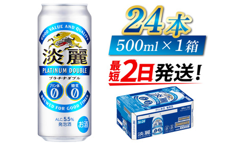 【キリン】淡麗プラチナダブル 500ml × 24本 | 淡麗 プラチナダブル