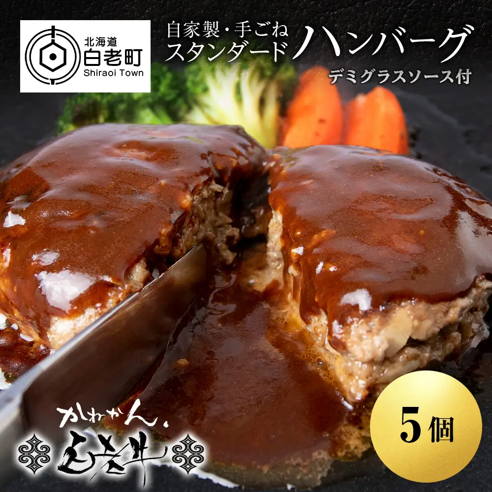 白老牛 スタンダード ハンバーグ セット 5個 （網脂なし） 特製ソース BY121