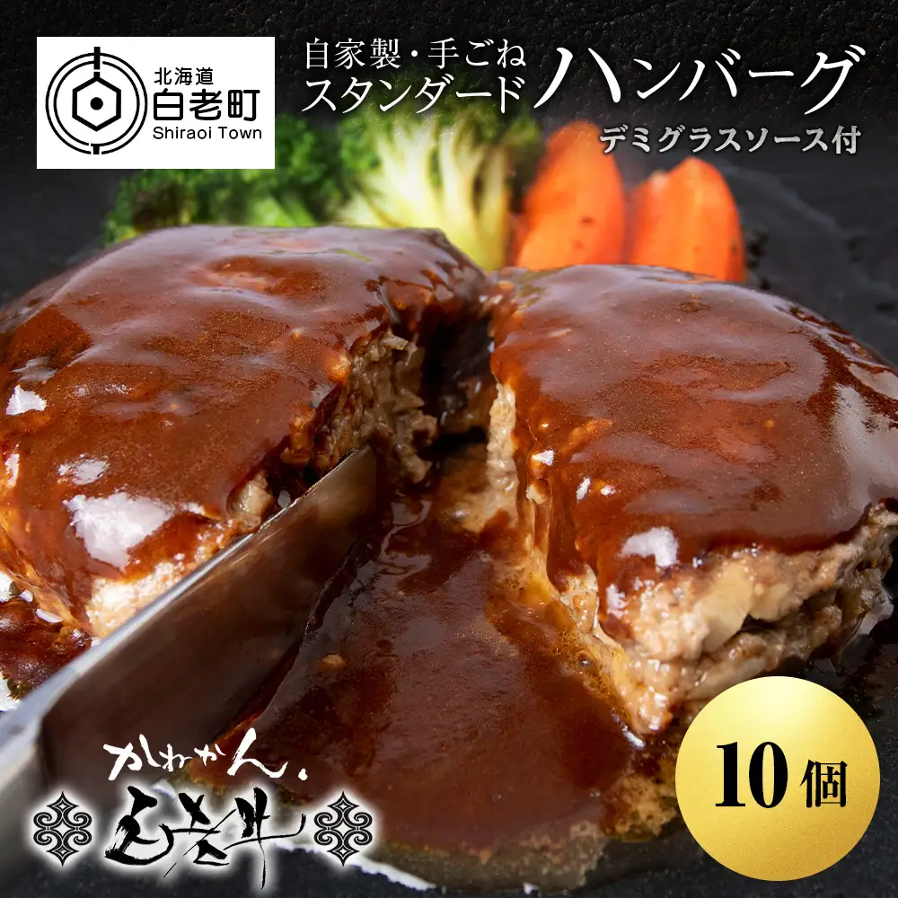 白老牛 スタンダード ハンバーグ セット 10個 （網脂なし） 特製ソース BY122
