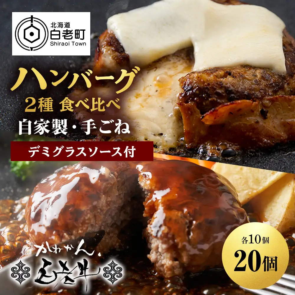 白老牛 2種 食べ比べ ハンバーグ セット 合計20個 Wチーズ・スタンダード 特製ソース BY125