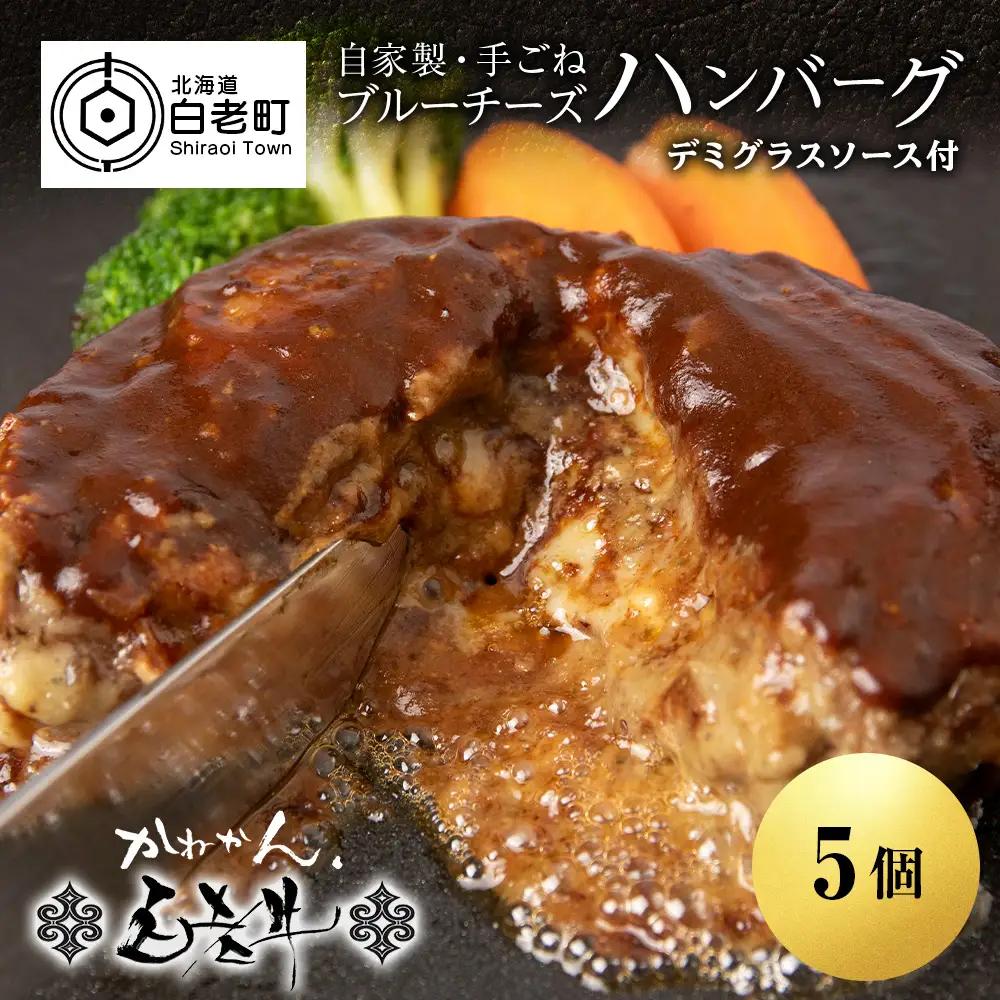 北海道産 白老牛 ブルーチーズハンバーグ 5個セット BY126