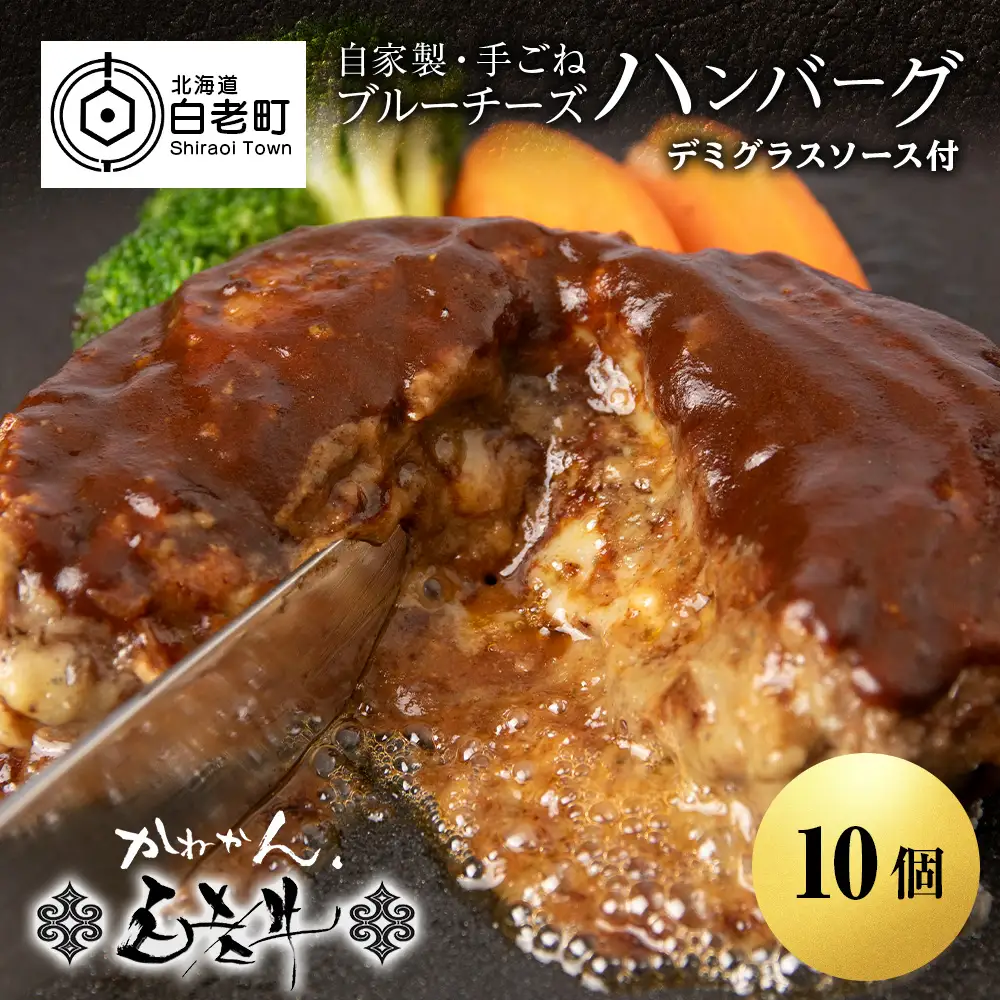 北海道産 白老牛 ブルーチーズ ハンバーグ 10個セット BY127