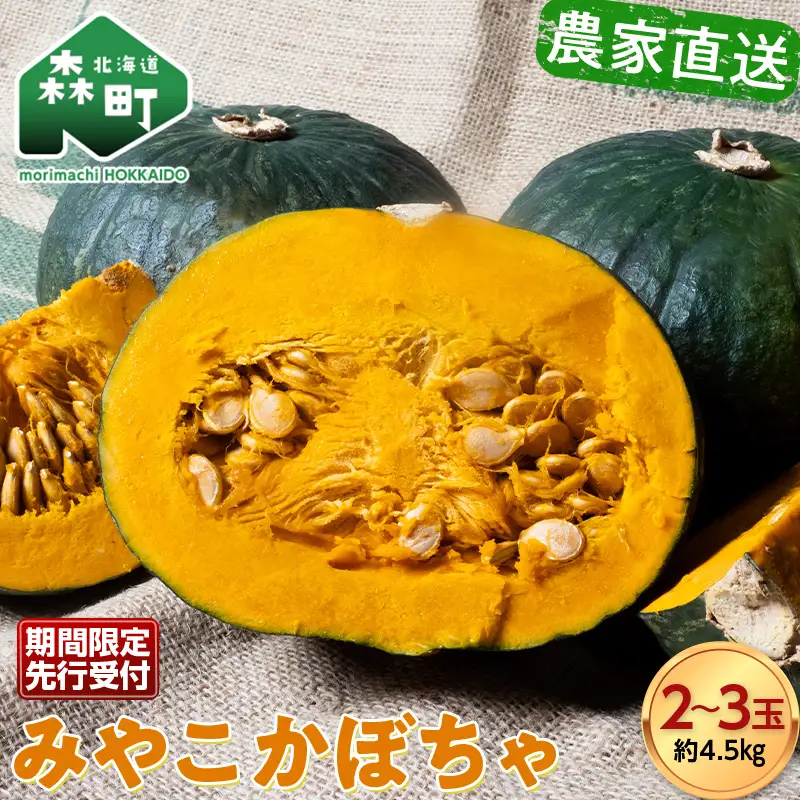 【先行予約】みやこかぼちゃ 約4.5kg（2～3玉） 北海道森町産 （令和8年7月下旬～8月上旬順次配送） ＜こうのファーム＞ カボチャ 南瓜 野菜 根菜 煮物 食材 スープ mr1-1416