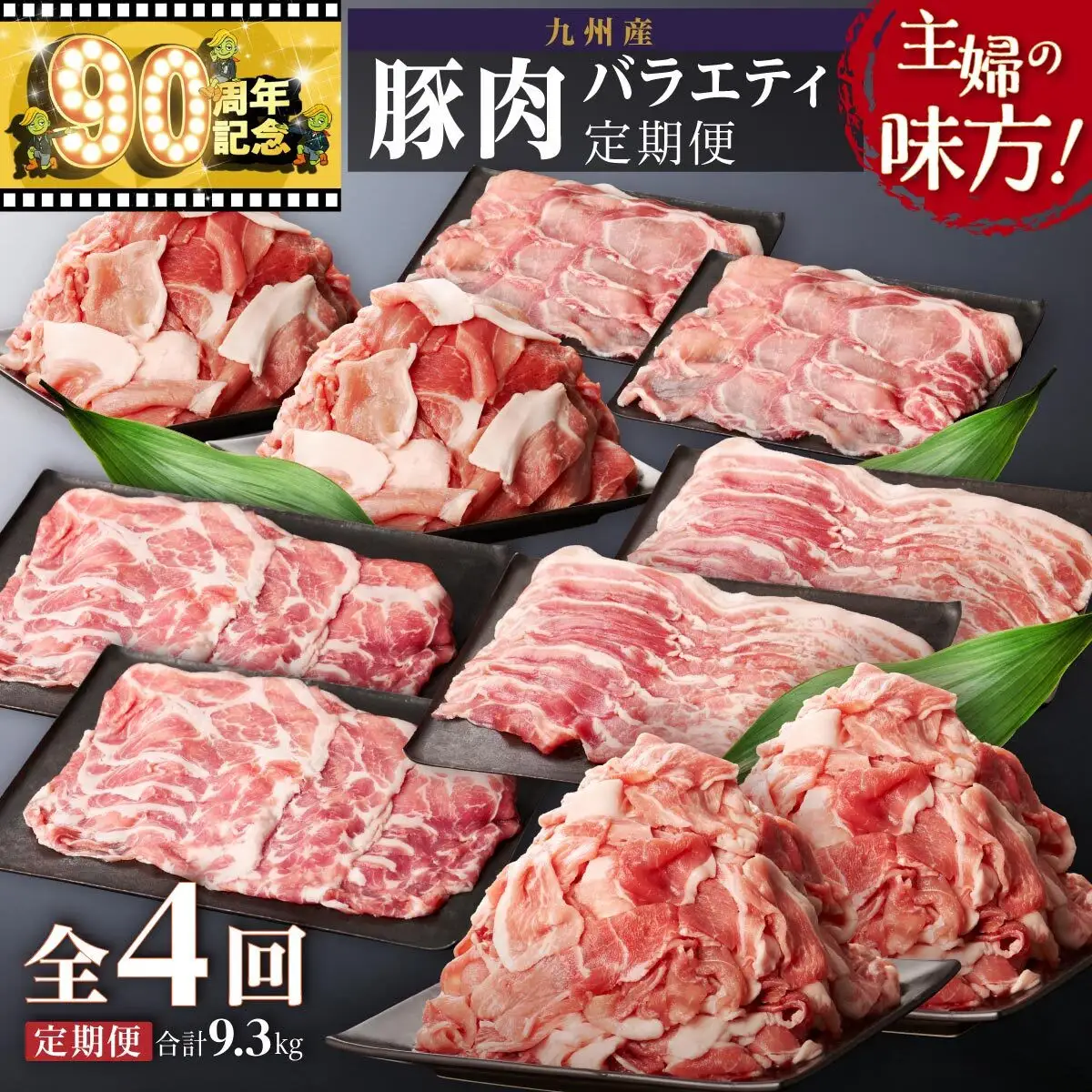 主婦の味方！九州産豚肉バラエティ定期便 （計4回）
