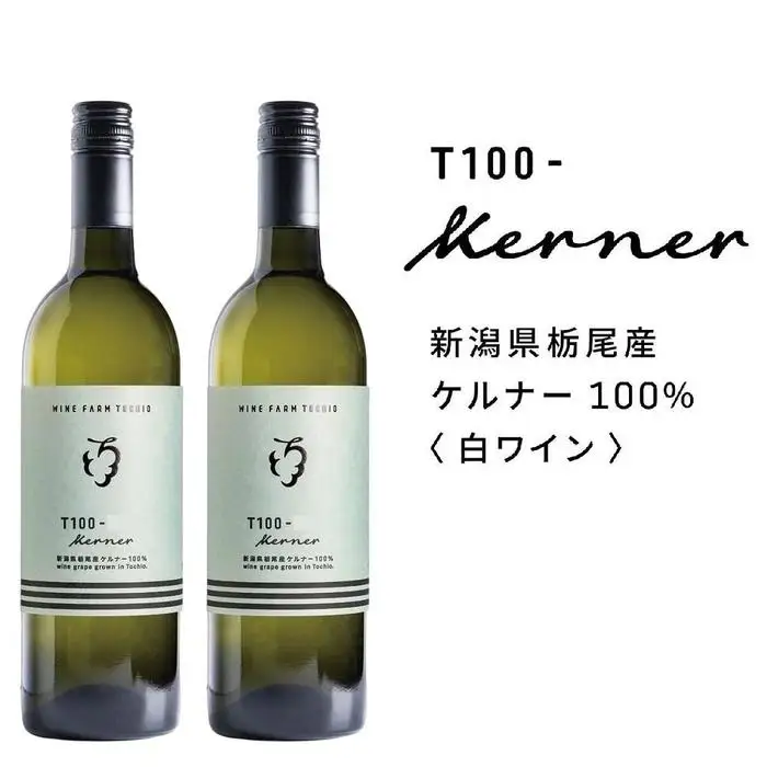 栃尾ワインT100ケルナー　750ml　２本セット