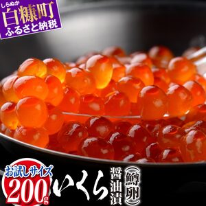 いくら 醤油漬け 鱒卵 200g_K010-1118