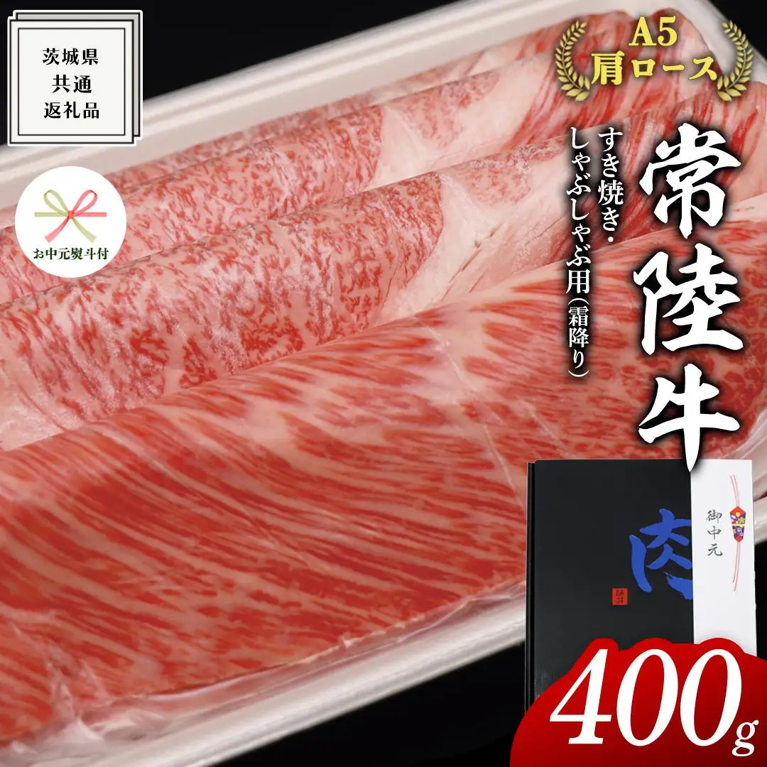 【 お中元熨斗 付き 】【 常陸牛 】A5 肩ロース すき焼 しゃぶしゃぶ用 400g 化粧箱入り お中元限定 霜降り ( 茨城県共通返礼品 )