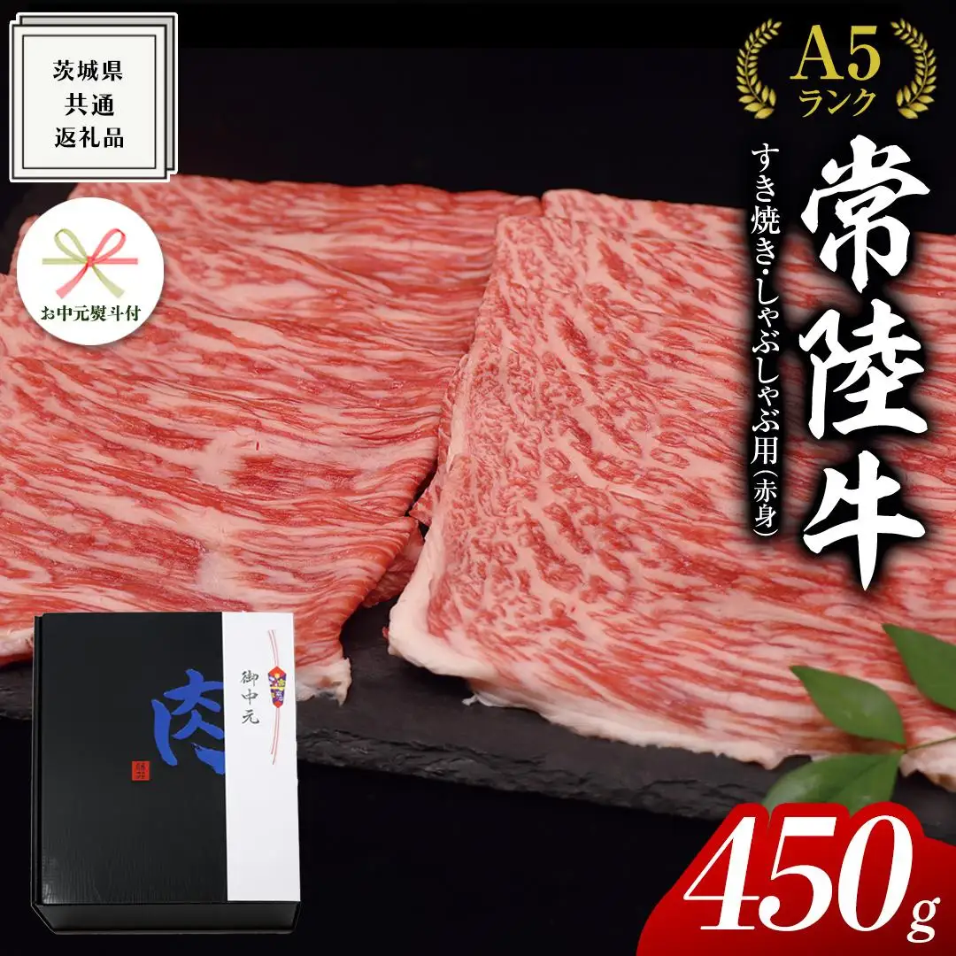 【 お中元熨斗 付き 】【 常陸牛 】A5 もも すき焼 しゃぶしゃぶ用 450g 化粧箱入り お中元限定  赤身 ( 茨城県共通返礼品 )