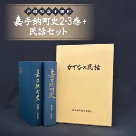 嘉手納町史2・3巻+民話セット【1501182】