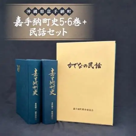 嘉手納町史5・6巻+民話セット【1501184】