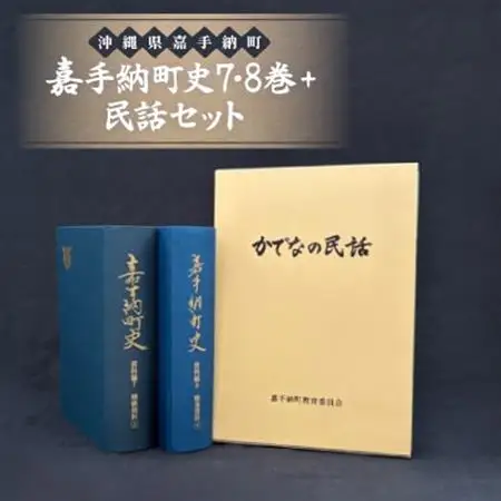 嘉手納町史7・8巻+民話セット【1501192】