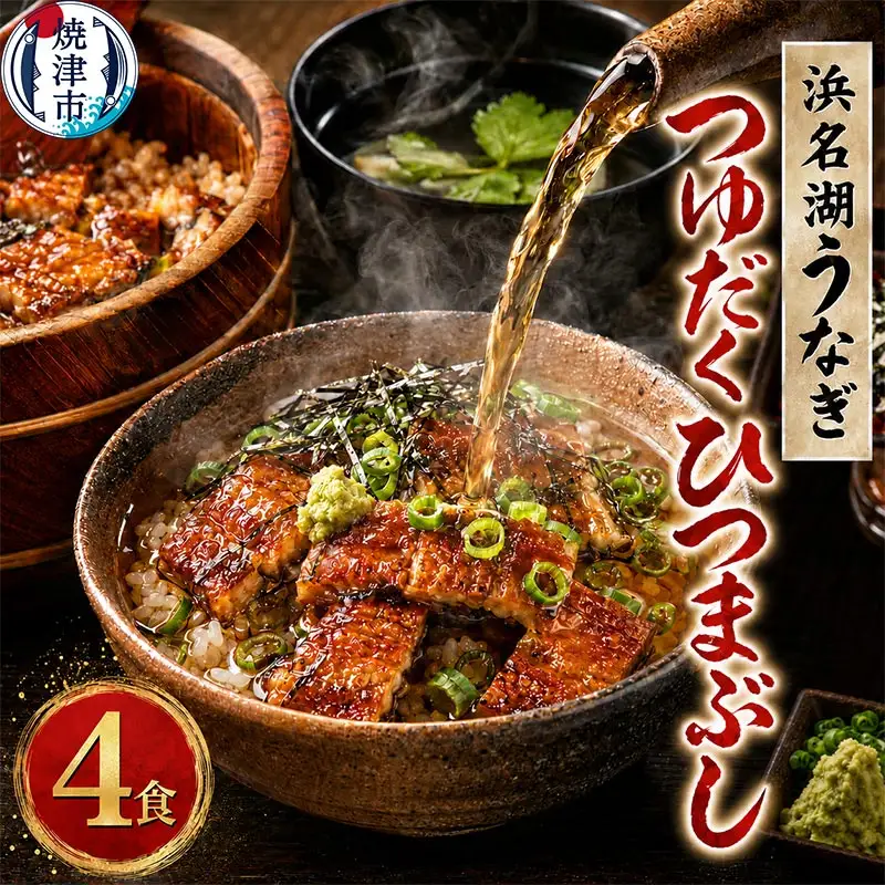 a15-617　浜名湖うなぎ つゆだく ひつまぶし 4食セット
