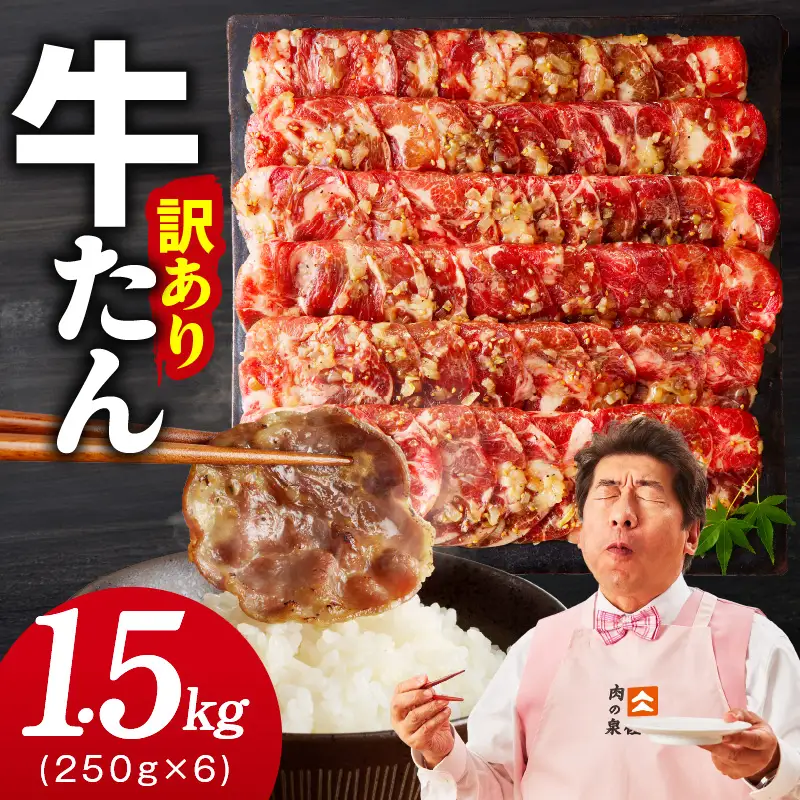 牛タン 1.5kg ねぎ塩味 小分け 250g×6 牛タン