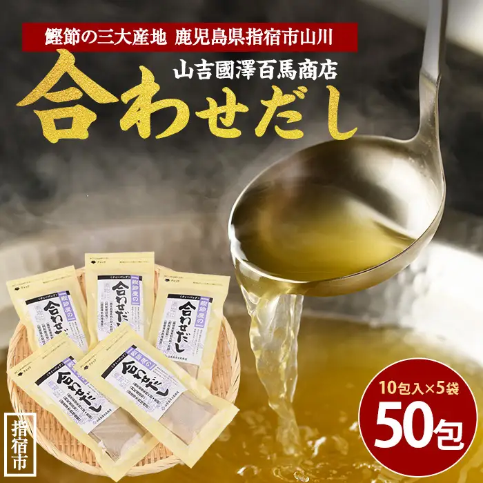 鹿児島県産鰹節使用 鰹節屋の合わせだしパック 10包入×5袋 計50包 活お海道 IB046-017 鰹節 かつお節