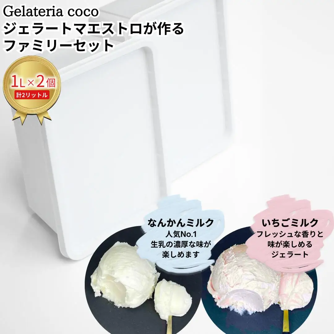 ジェラートマエストロが作るファミリーセット 1L×2 合計2L[なんかんミルク・いちごミルク] ジェラート アイス 大容量 ファミリーパック 添加物不使用  [Gelateria coco]【017S085】