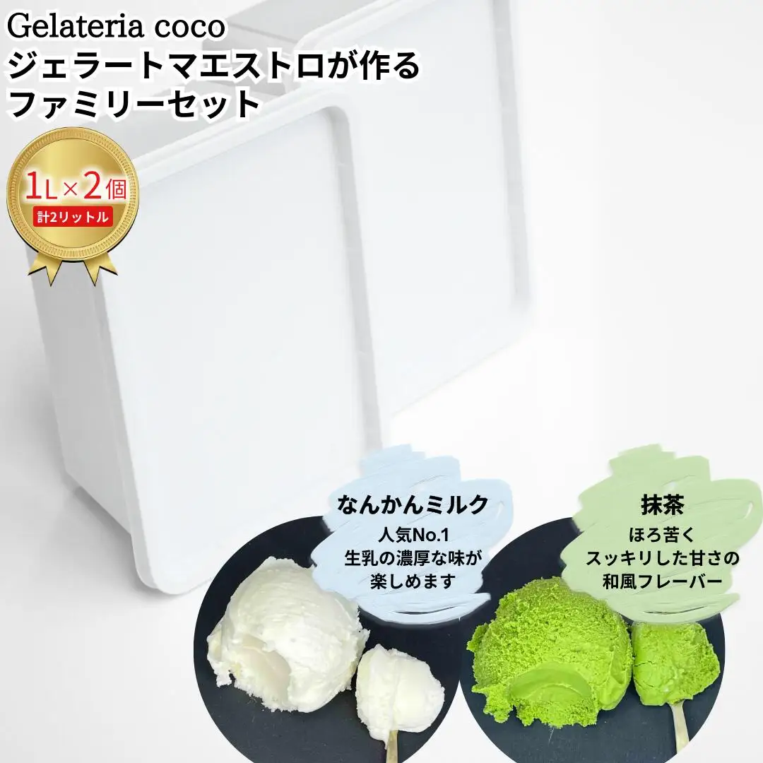 ジェラートマエストロが作るファミリーセット 1L×2 合計2L[なんかんミルク・抹茶] ジェラート アイス 大容量 ファミリーパック 添加物不使用  [Gelateria coco]【017S086】