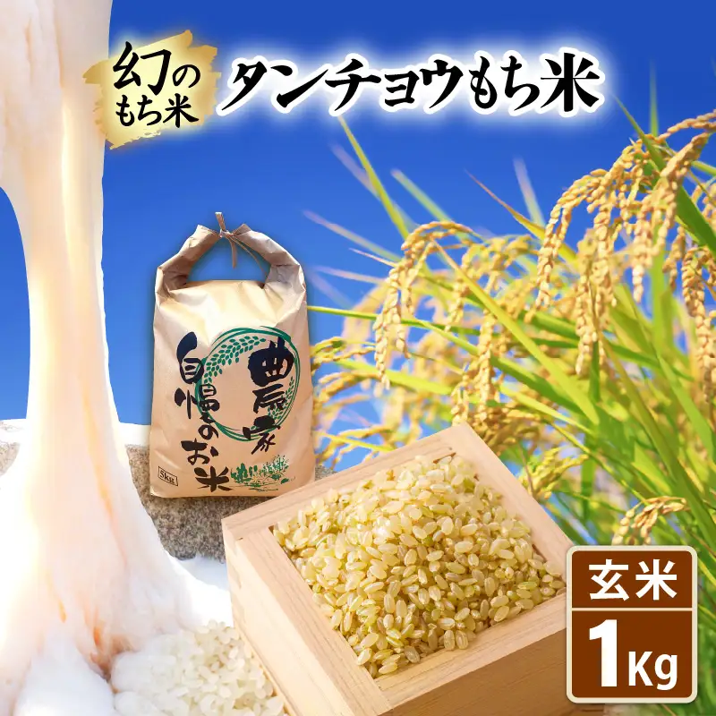 【先行予約】令和8年産 新米  幻のもち米 タンチョウ もち米 1kg（玄米）【10月中旬以降発送】 [e35-a058]